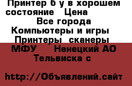Принтер б.у в хорошем состояние › Цена ­ 6 000 - Все города Компьютеры и игры » Принтеры, сканеры, МФУ   . Ненецкий АО,Тельвиска с.